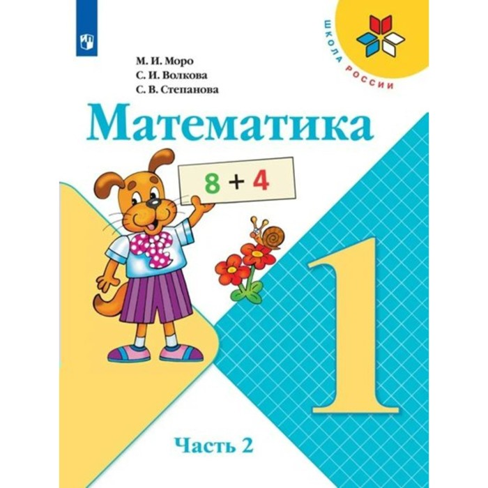 

1 класс. Математика. Учебник. Часть 2. Моро М.И.