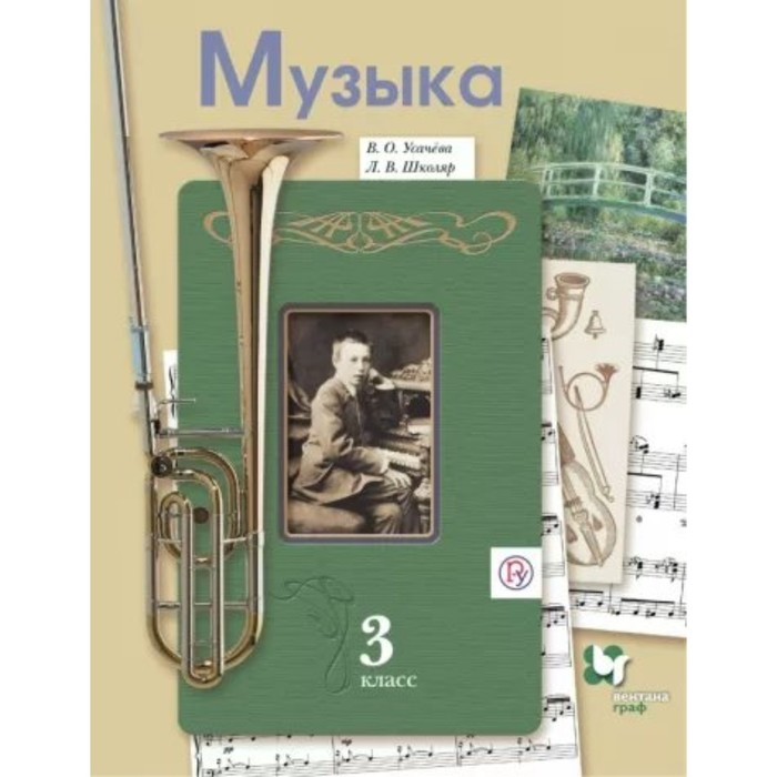 3 класс. Музыка. Учебник. Усачева В.О. усачева валерия олеговна музыка 8кл [рабочая тетрадь]