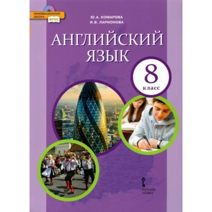 

8 класс. Английский язык. Учебник. ФГОС. Комарова Ю.А.