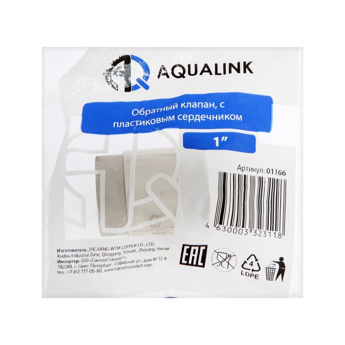 Обратный клапан АQUALINK, FF 1, пластиковый сердечник
