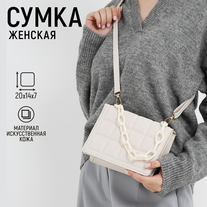 Сумка женская из искусственной кожи с цепью, 14*20 см, цвет молочный