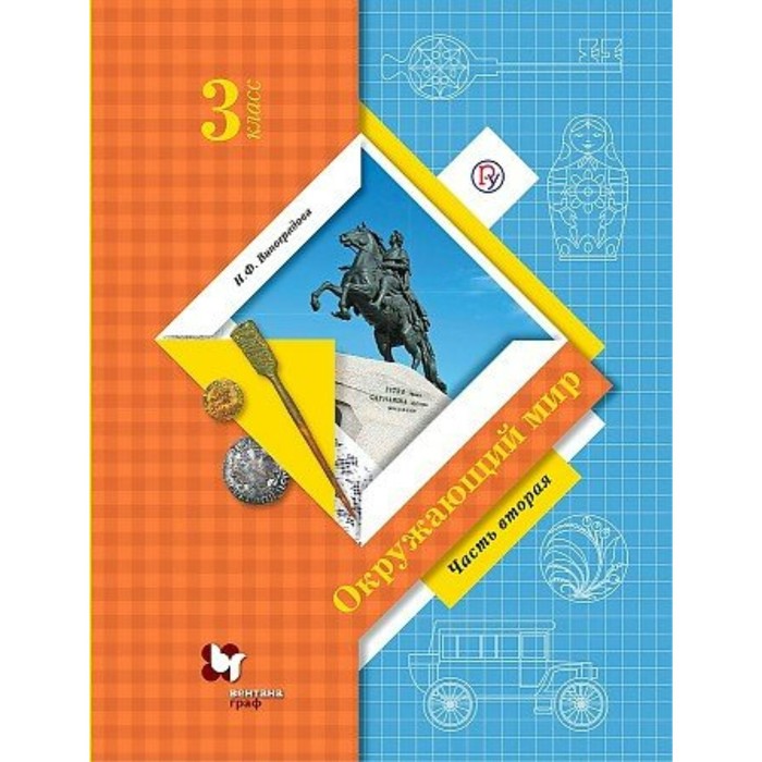 

3 класс. Окружающий мир. Учебник. Часть 2. Виноградова Н.Ф.