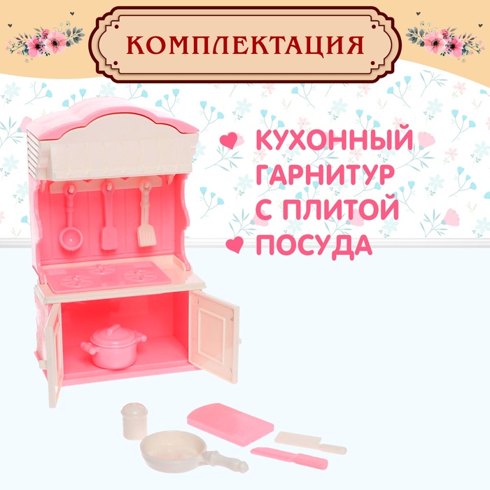 Набор мебели для кукол «Уют-5: кухня»