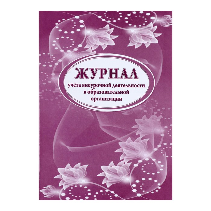 Журнал учета внеурочной деятельности в образовательной организации А4 32 листа 103₽