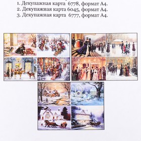 

Набор декупажных карт 3 шт "Зимняя улица" плотность 45г/м2