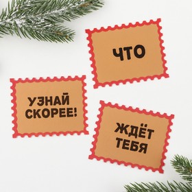 

Новогодние предсказания «Сказочного нового года», скретч-слой, 3 штуки