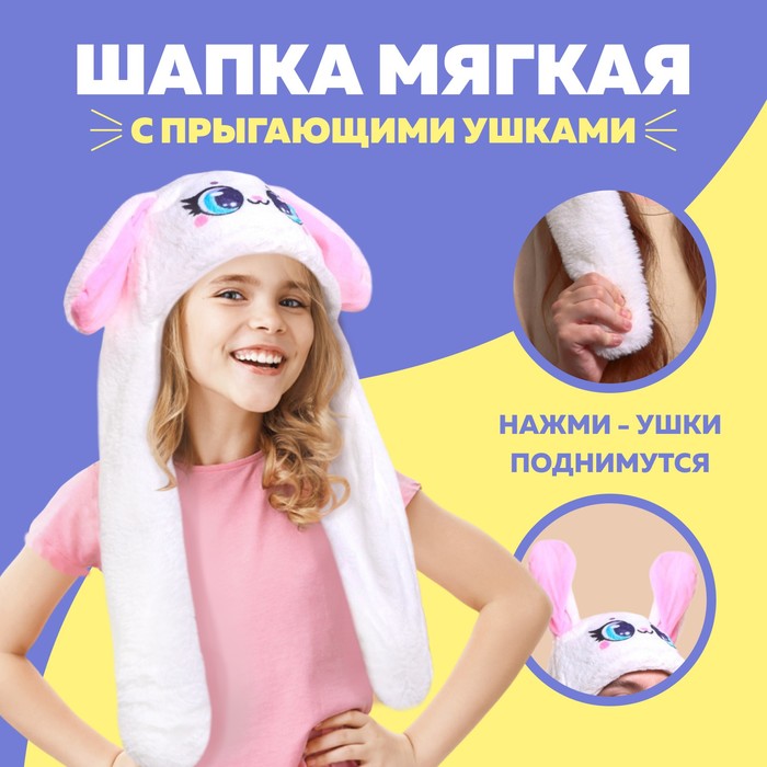 

Шапка мягкая с прыгающими ушами, «Зайка»