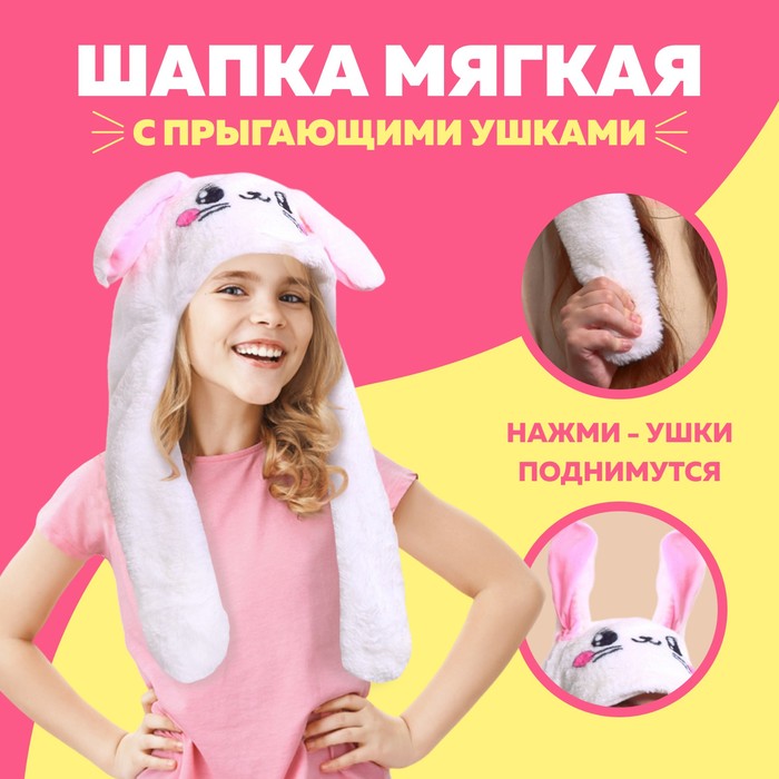 

Шапка мягкая с прыгающими ушами, «Зайчик»