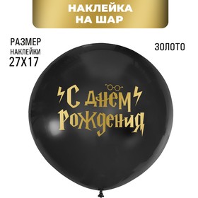 Полимерные наклейки на шары 'С Днем рождения' волшебник, золото Ош