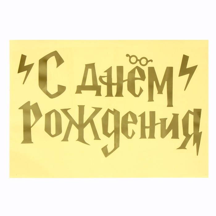 

Полимерные наклейки на шары «С Днём рождения», золото