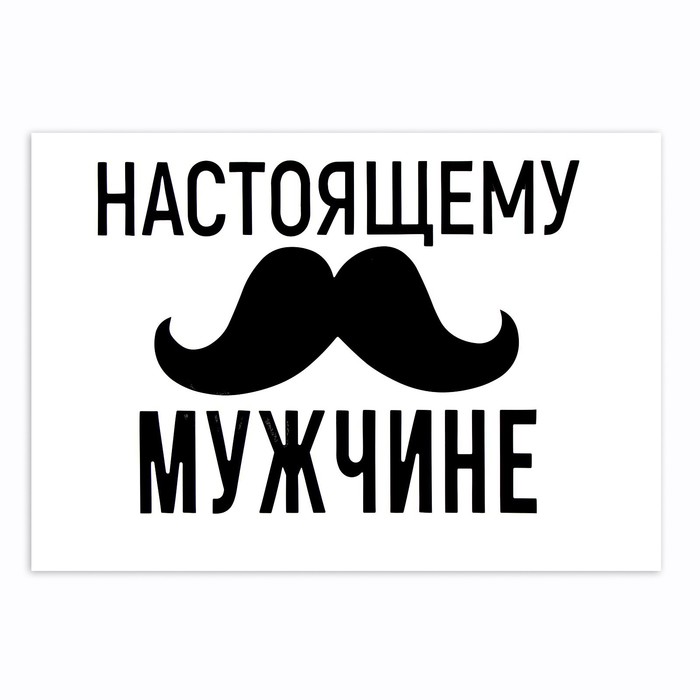 

Полимерные наклейки на шары «Настоящему мужчине», чёрный