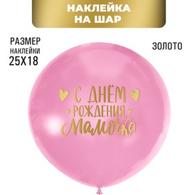 Полимерные наклейки на шары «С днём рождения, мамочка», золото