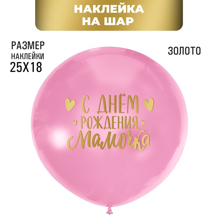 Полимерные наклейки на шары С днем рождения, мамочка, золото кружка поздравление с днем рождения любимая мамочка
