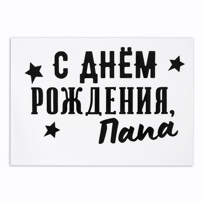 

Полимерные наклейки на шары "С днем рождения, папа" черный
