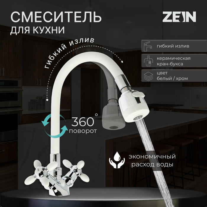 Смеситель для кухни ZEIN ZC2032, гибкий силикон излив, кран-букса латунь 1/2", белый/хром