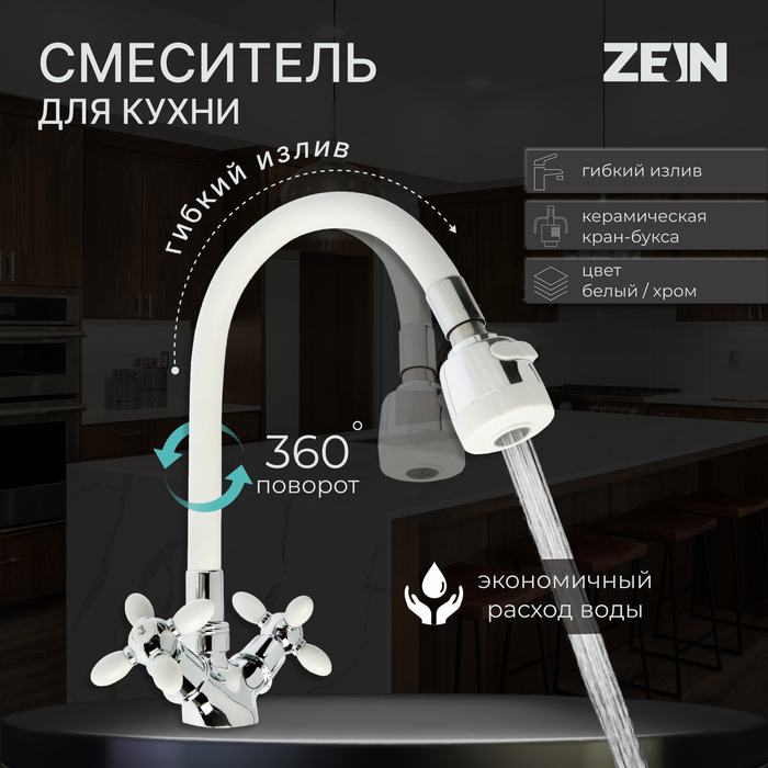 

Смеситель для кухни ZEIN ZC2032, гибкий силиконовый излив, кран-букса латунь 1/2"