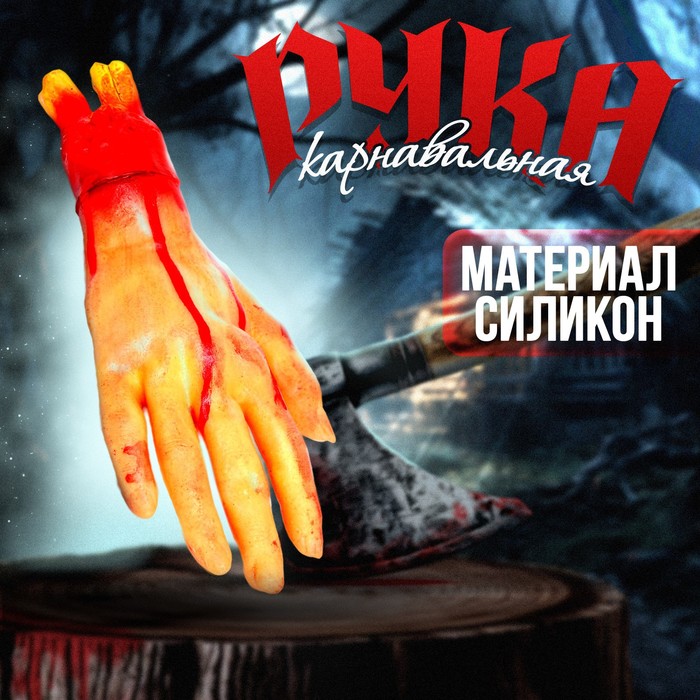 

Прикол «Оторванная рука»