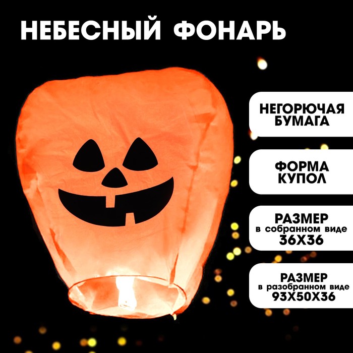 Фонарик желаний Тыква, хеллоуин, купол, оранжевый,