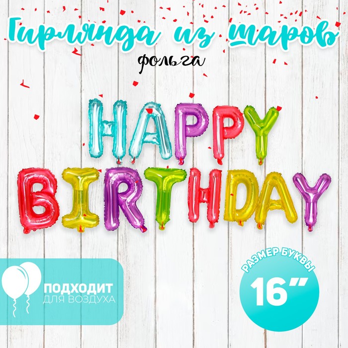 Шар фольгированный «С днём рождения», разноцветный шар фольгированный 16 с днём рождения заглавные буквы сердечки цвет разноцветный