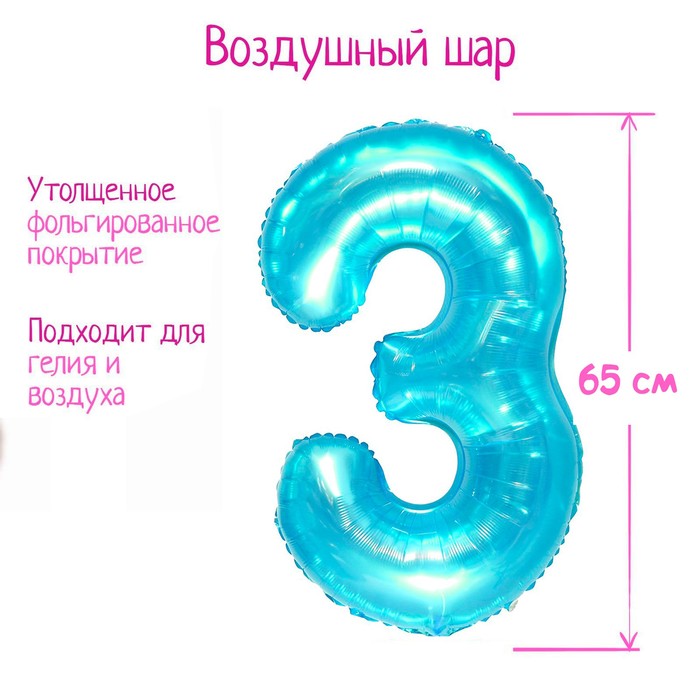 Шар фольгированный 32 «Цифра 3», цвет прозрачно-бирюзовый