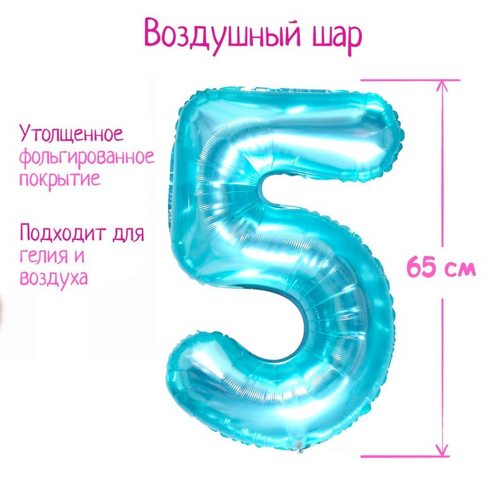 Шар фольгированный 32 «Цифра 5», цвет прозрачно-бирюзовый шар фольгированный 32 цифра 3 цвет прозрачно бирюзовый