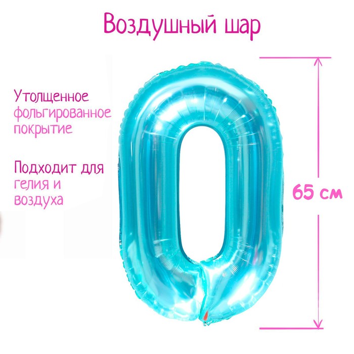 Шар фольгированный 32 «Цифра 0», цвет прозрачно-бирюзовый