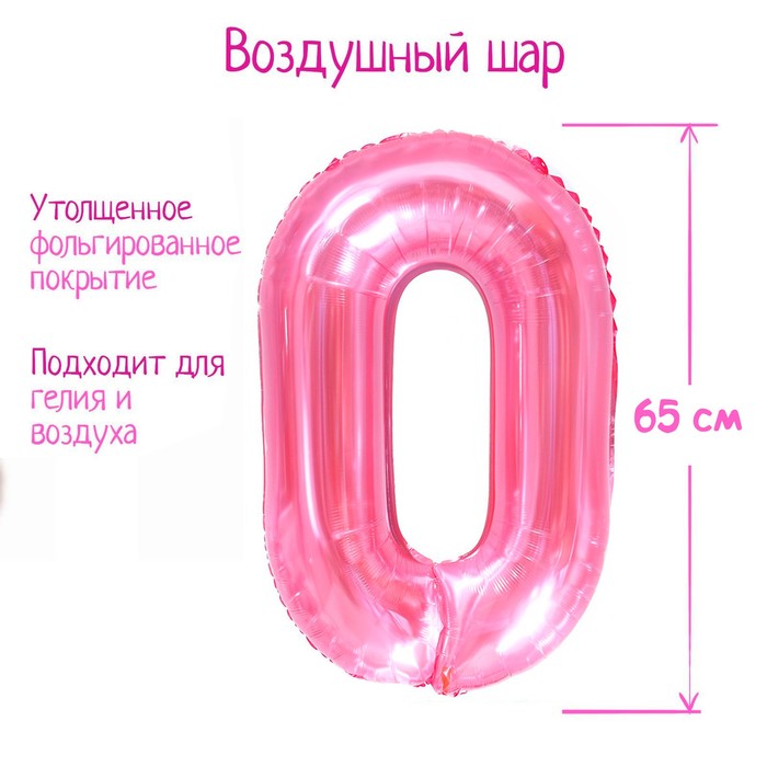 Шар фольгированный 32 «Цифра 0», цвет прозрачно-розовый