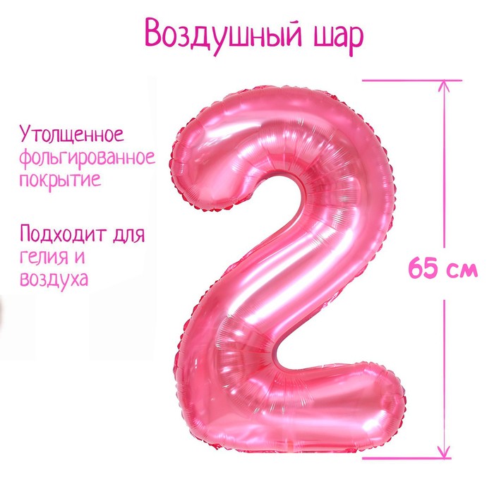 Шар фольгированный 32 «Цифра 2», цвет прозрачно-розовый шар фольгированный 32 цифра 3 цвет прозрачно бирюзовый