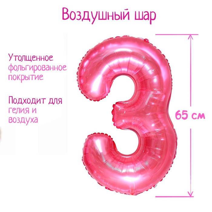 Шар фольгированный 32 «Цифра 3», цвет прозрачно-розовый