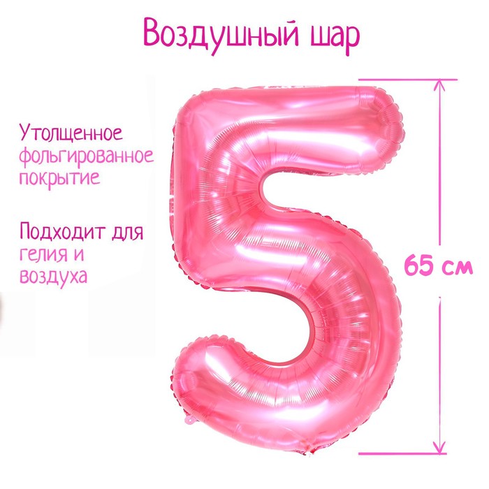 Шар фольгированный 32 «Цифра 5», цвет прозрачно-розовый