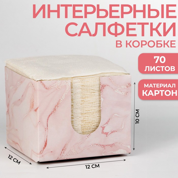 

Салфетки в коробке интерьерные «Мрамор» 70 листов