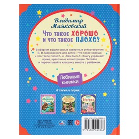 

Владимир Маяковский. Стихи детям. «Что такое хорошо и что такое плохо» 32 стр.