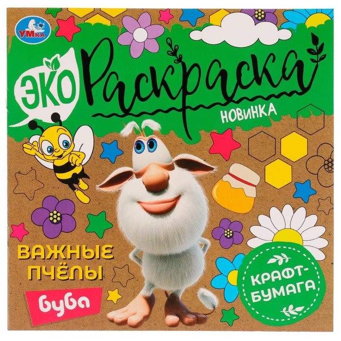 

Эко-раскраска «Буба. Важные пчёлы» крафт-бумага, 24 × 24 см. 8 стр.