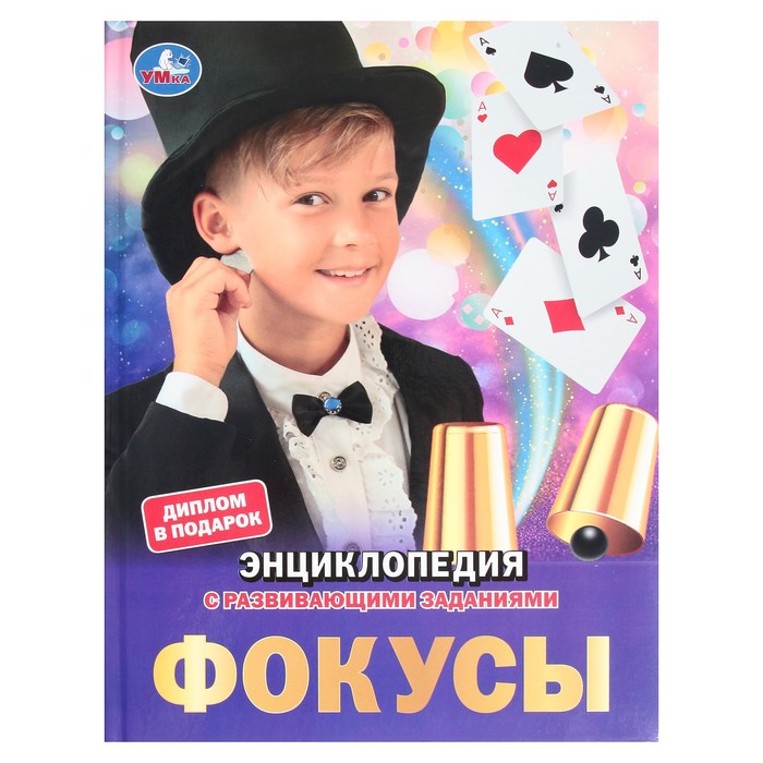 

Фокусы. Энциклопедия А4. 19,7 × 25,5 см, 48 стр.