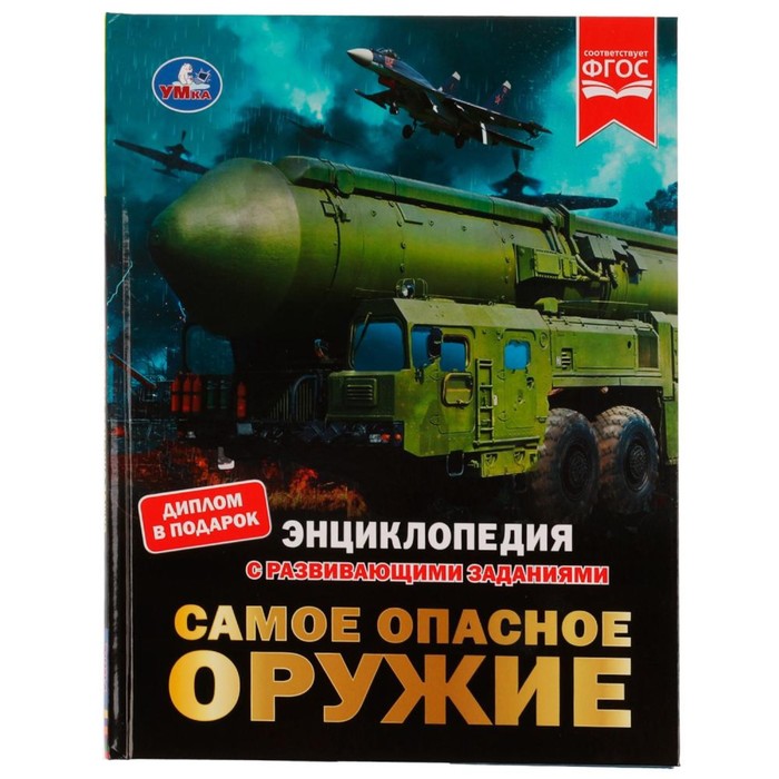 

Самое опасное оружие. Энциклопедия с развивающими заданиями, 19,7 × 25,5 см, 48 стр.