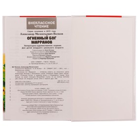 

Огненный бог Марранов. А. Волков. Внеклассное чтение, 12,5 × 19,5 см, 288 + 16 стр.