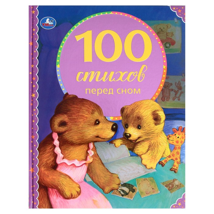 100 стихов перед сном. Серия: 100 сказок, 19,7 × 25,5 см, 96 стр.