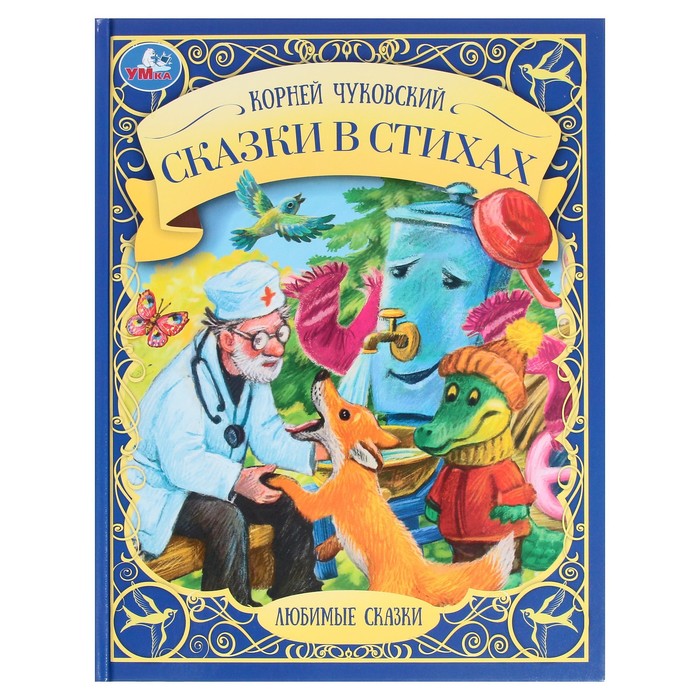 Сказки в стихах. К.И. Чуковский. Любимые сказки, 19,7 × 25,5 см, 48 стр. любимые сказки малышам любимые сказки в стихах