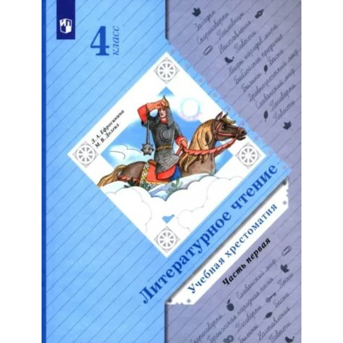 4 класс. Литературное чтение. Учебная хрестоматия. Часть 1. Ефросинина Л.А. 3 класс литературное чтение учебная хрестоматия часть 1 ефросинина л а