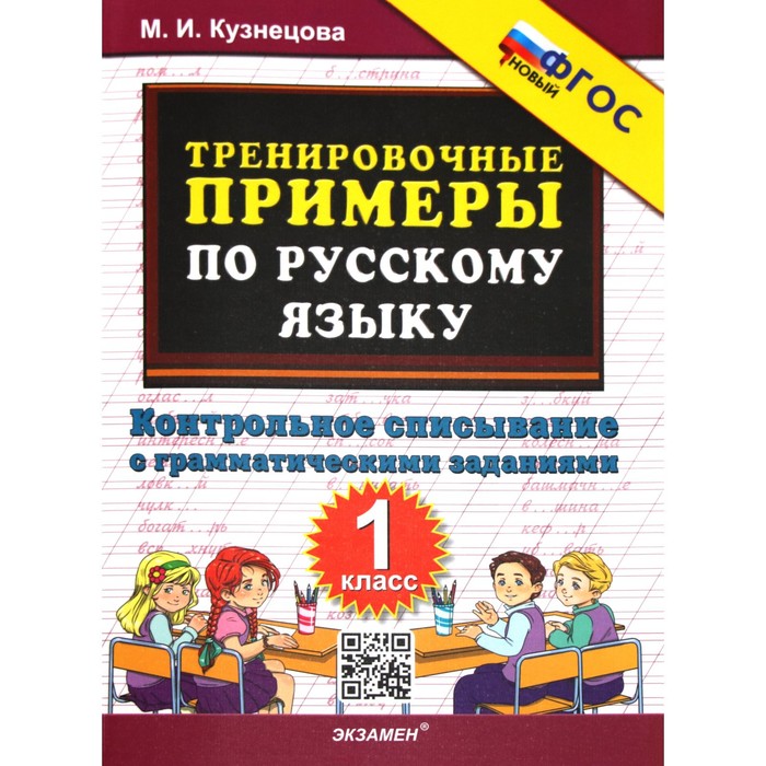 

1 класс. Русский язык. Тренировочные примеры. Контрольное списывание с грамматическими заданиями. ФГОС