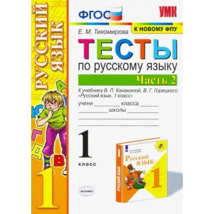 

1 класс. Русский язык. Тесты к учебнику В.П. Канакиной, В.Г. Горецкого. Часть 2. ФГОС. Тихомирова Е.М.