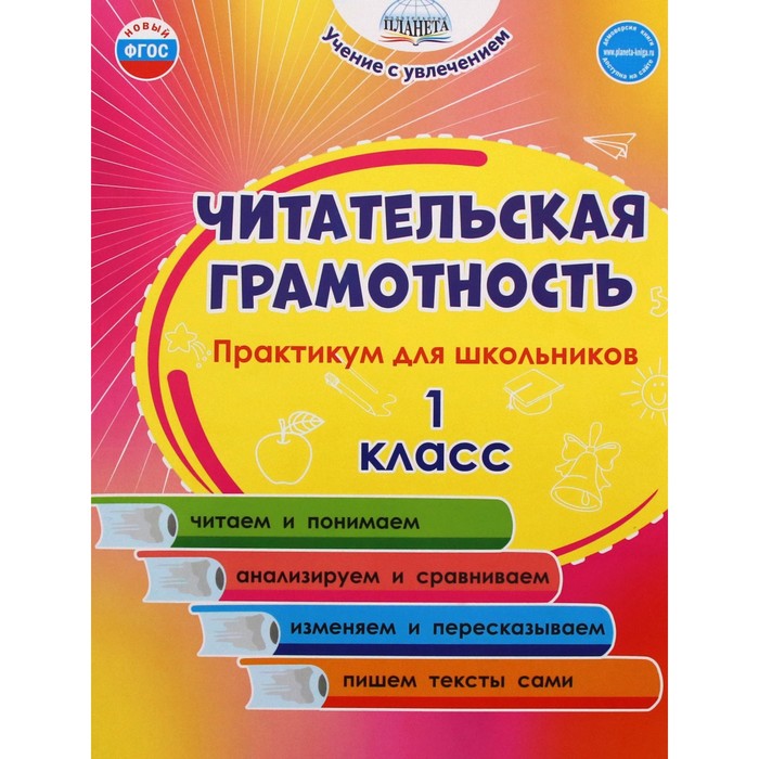 1 класс. Читательская грамотность. Практикум для школьников. Буряк М.В. читательская грамотность 3 класс практикум для школьников фгос буряк м в шейкина с а