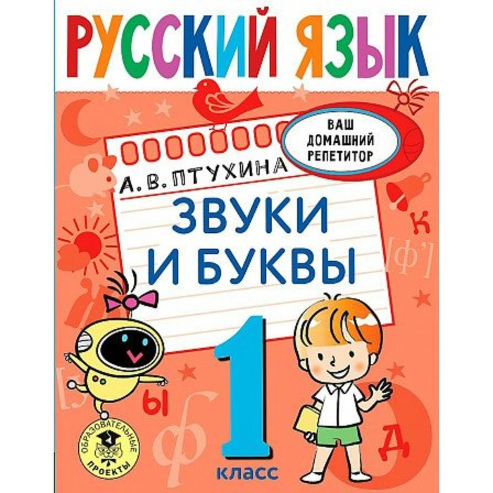 

1 класс. Русский язык. Звуки и буквы. Птухина А.В.