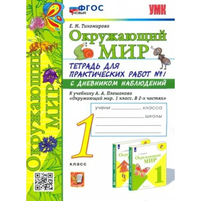 

1 класс. Окружающий мир. Тетрадь для практических работ № 1 с дневником наблюдений к учебнику А.А. Плешакова