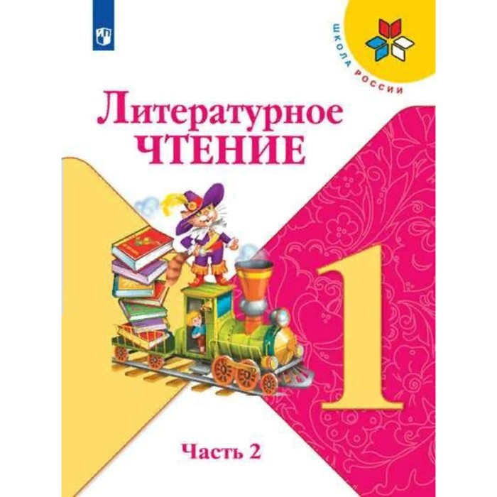 1 класс. Литературное чтение. Часть 2. ФГОС. Климанова Л.Ф. литературное чтение 1 класс климанова second hand книга часть 2 школа россии фгос