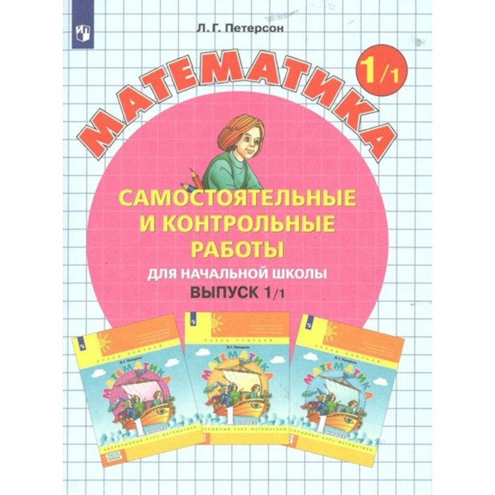 

1 класс. Математика. Выпуск 1. Самостоятельные и контрольные работы для начальной школы. Вариант 1