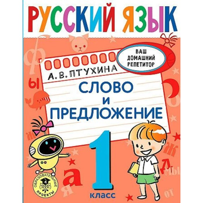 

1 класс. Русский язык. Слово и предложение. Птухина А.В.