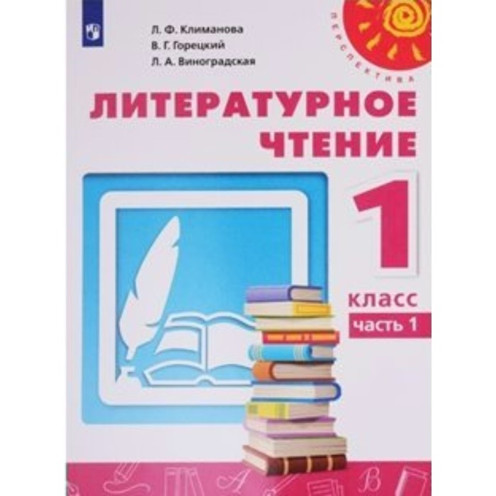 1 класс. Литературное чтение. Учебник. Часть 2. Климанова Л.Ф. новлянская з литературное чтение 3 класс в 2 х частях часть 1 учебник для общеобразовательных организаций