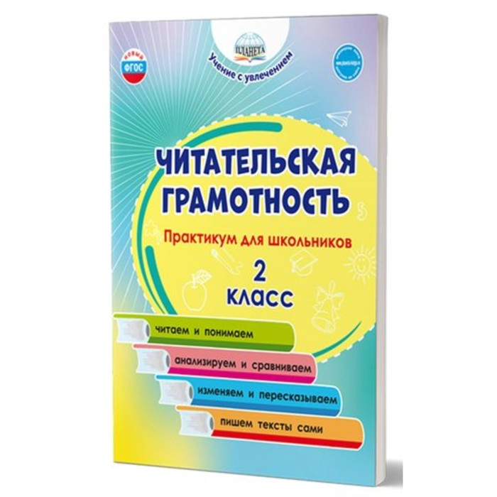 2 класс. Читательская грамотность. Практикум для школьников. Буряк М.В. практикум фгос чтение с увлечением развивающие задания для школьников 4 класс буряк м в