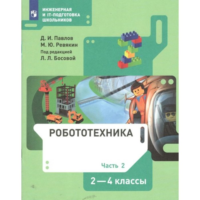 фото 2-4 классы. робототехника. учебник. часть 2. павлов д.и. издательство «просвещение»